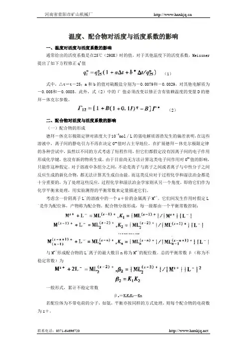 温度、配合物对活度与活度系数的影响