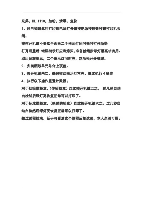 兄弟-HL-1110清零方法