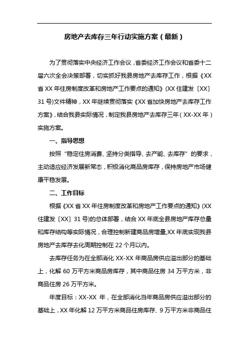房地产去库存三年行动实施方案(最新)