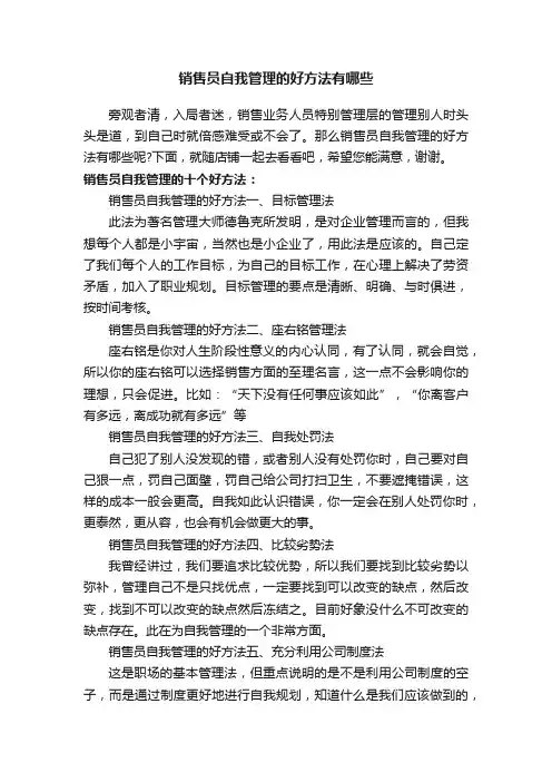 销售员自我管理的好方法有哪些