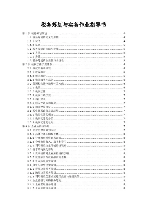 税务筹划与实务作业指导书