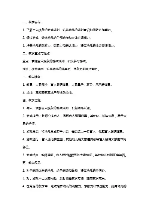 幼儿园大班体育游戏教案《盲人摸象》