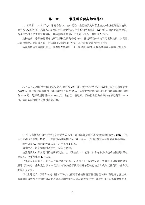 第二章 增值税的税务筹划 作业(11级)