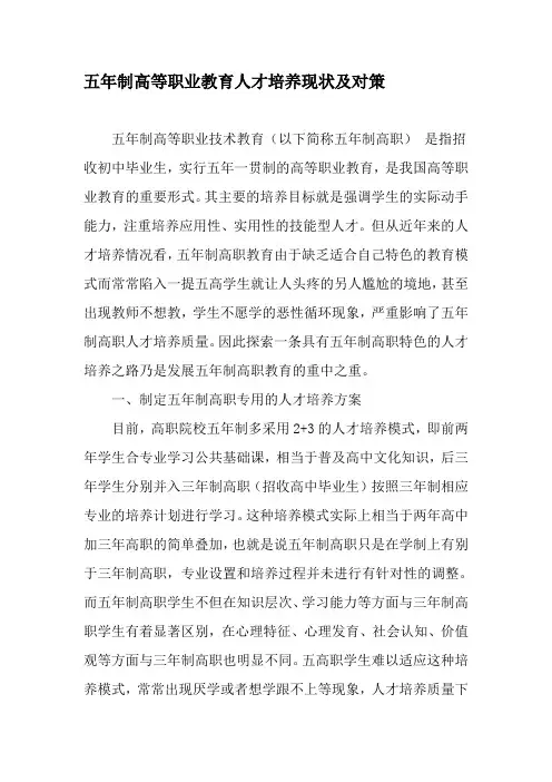 五年制高等职业教育人才培养现状及对策-最新教育资料