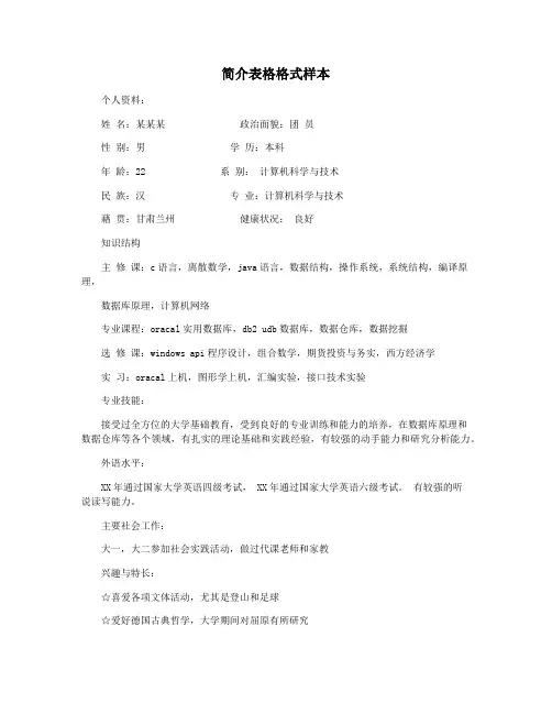 简介表格格式样本