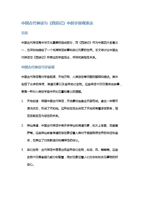 《中国古代神话与《西游记》中的宇宙观表达》