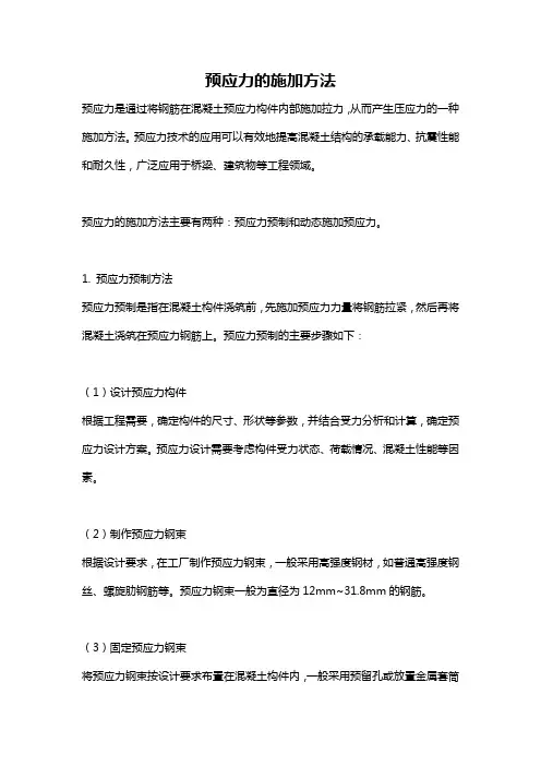预应力的施加方法