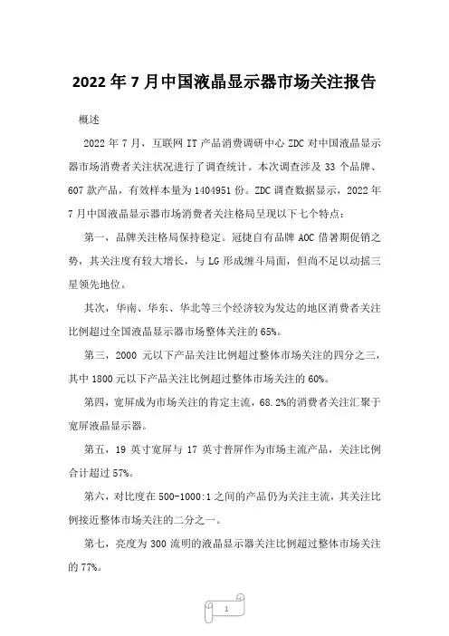 2022年7月中国液晶显示器市场关注报告