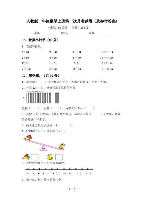 人教版一年级数学上册第一次月考试卷(及参考答案)