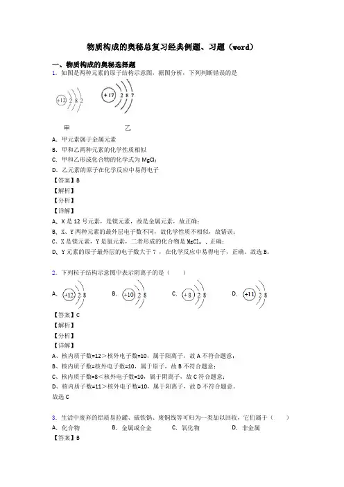 物质构成的奥秘总复习经典例题、习题(word)