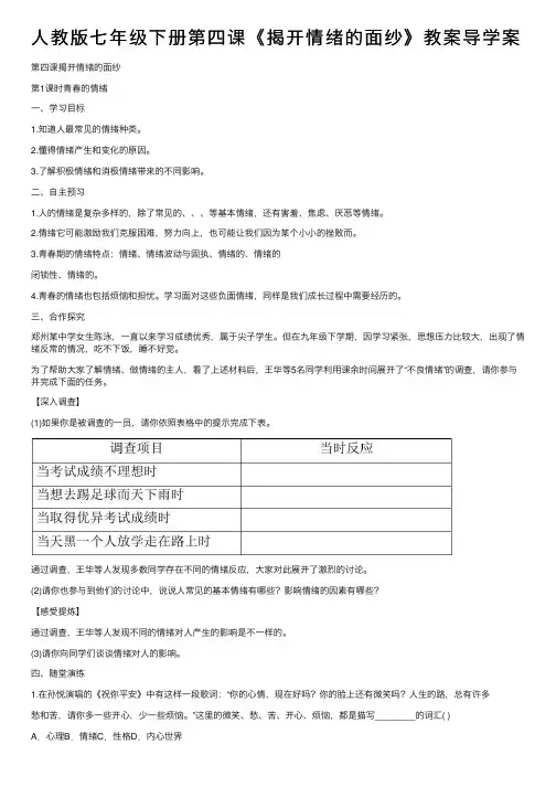 人教版七年级下册第四课《揭开情绪的面纱》教案导学案