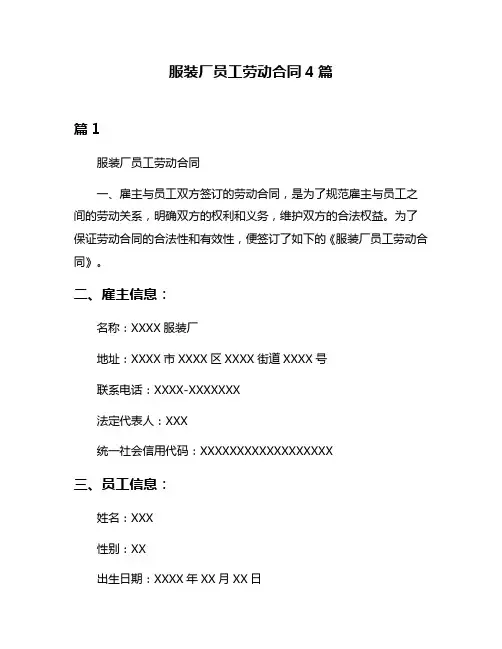 服装厂员工劳动合同4篇