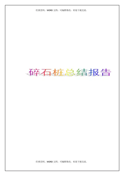 碎石桩总结报告【实习调研报告工作总结报告】