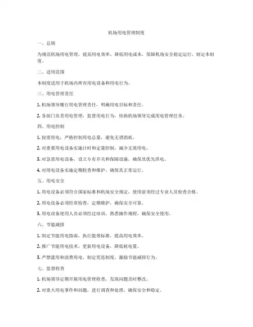 机场用电管理制度