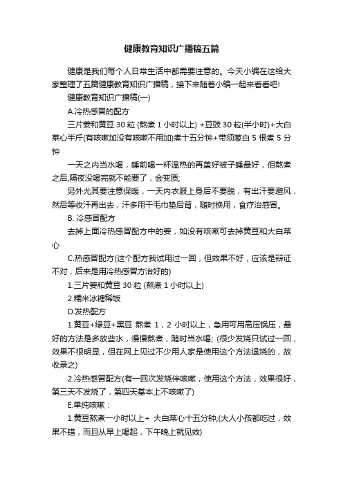 健康教育知识广播稿五篇
