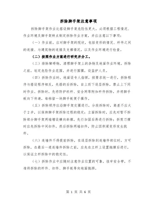 拆除脚手架注意事项(三篇)