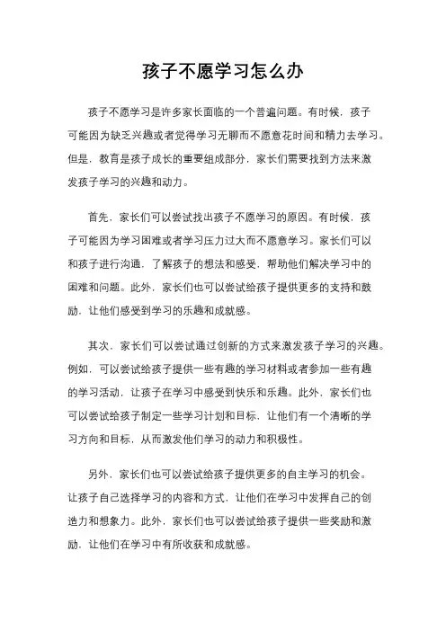 孩子不愿学习怎么办