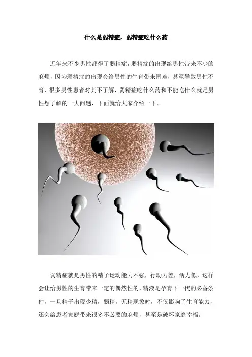什么叫弱精症,弱精症吃什么药好