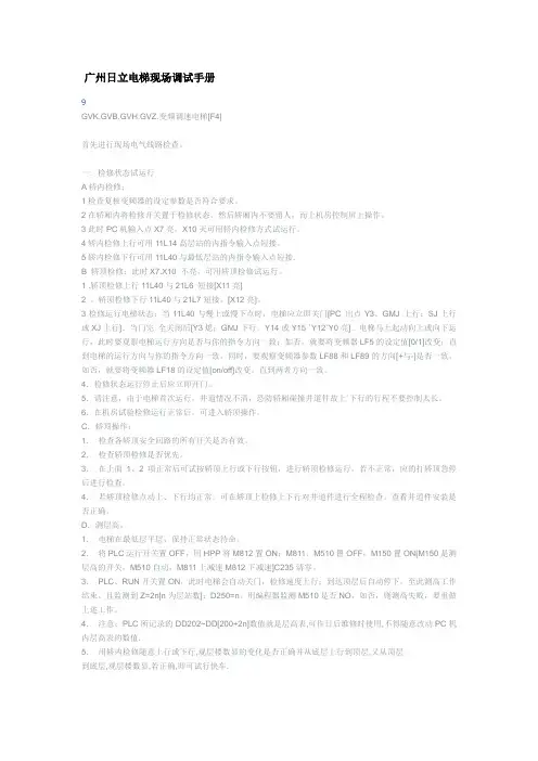 广州日立电梯现场调试手册