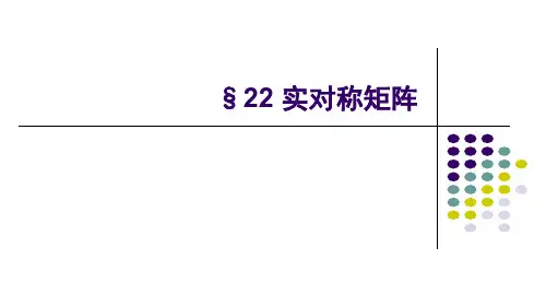 第二十二讲 实对称矩阵