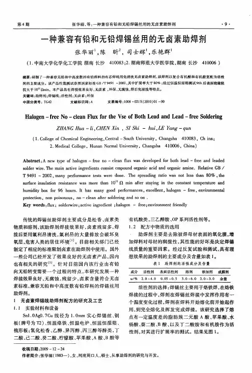 一种兼容有铅和无铅焊锡丝用的无卤素助焊剂