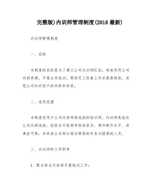 完整版)内训师管理制度(2018最新)