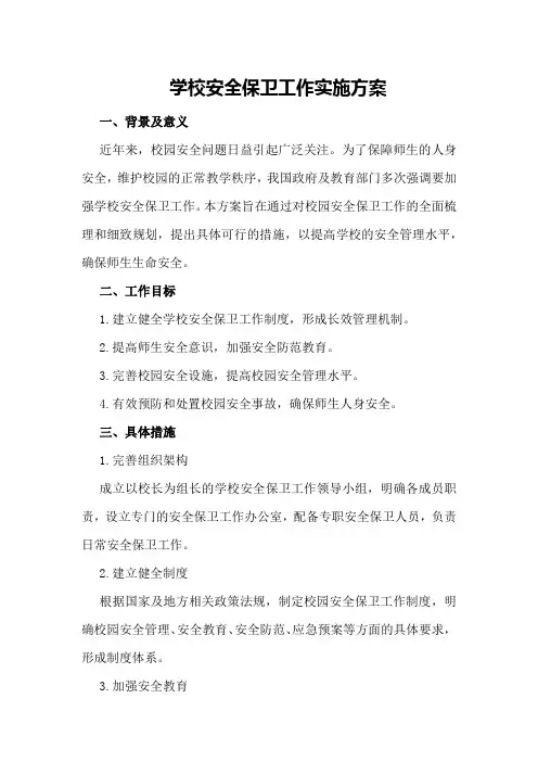 学校安全保卫工作实施方案