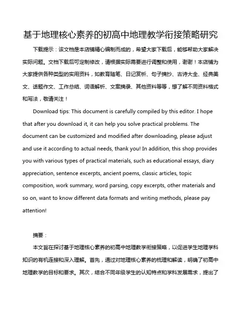 基于地理核心素养的初高中地理教学衔接策略研究