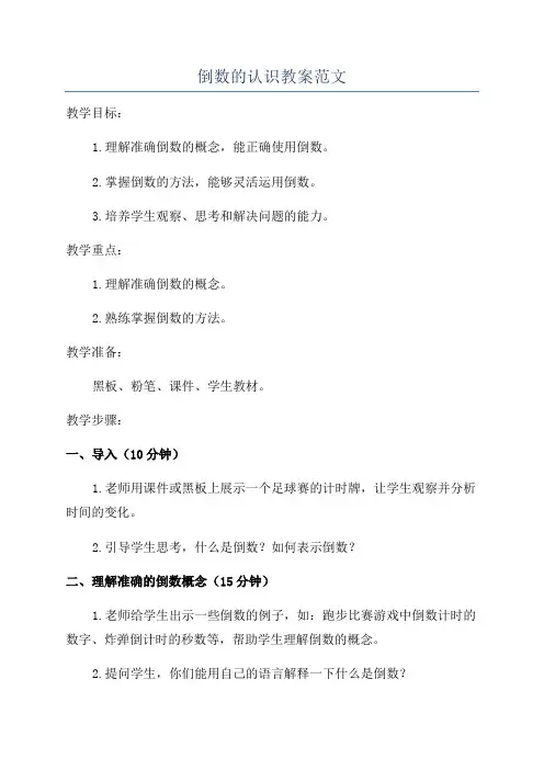 倒数的认识教案范文