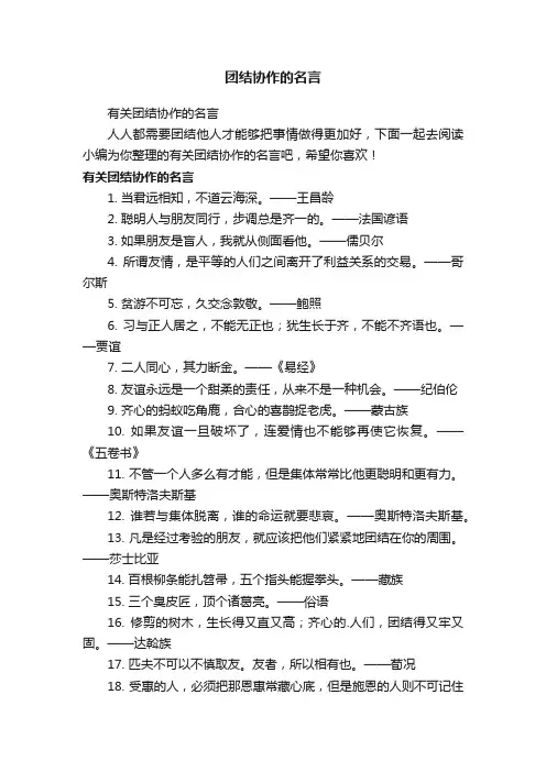 有关团结协作的名言