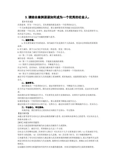 3.请结合案例谈谈如何成为一个优秀的社会人。