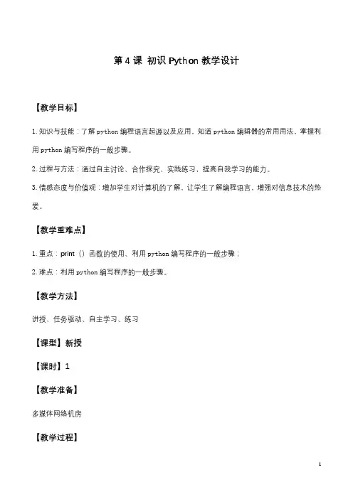 青岛版八年级《初识Python》教学设计