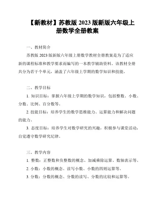 【新教材】苏教版2023版新版六年级上册数学全册教案