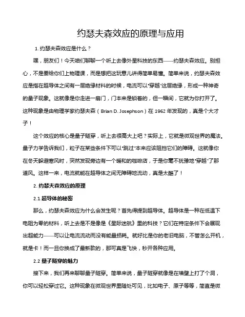 约瑟夫森效应的原理与应用