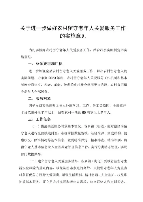 关于进一步做好农村留守老年人关爱服务工作的实施意见