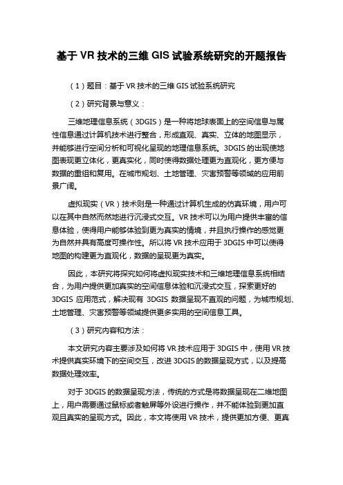基于VR技术的三维GIS试验系统研究的开题报告