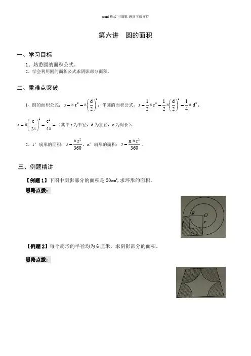 (六年级奥数讲义)第七讲--圆的面积