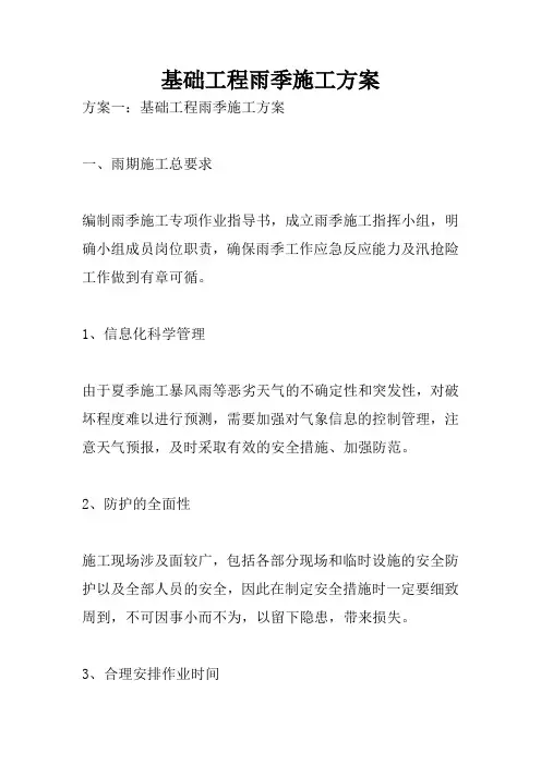 基础工程雨季施工方案