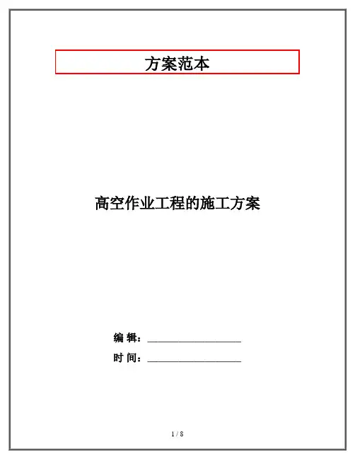 高空作业工程的施工方案