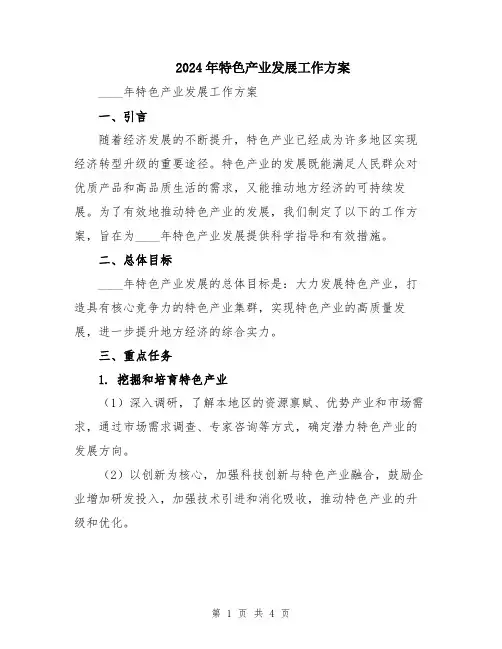 2024年特色产业发展工作方案