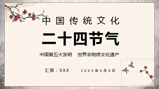 中国民俗文化二十四节气学习培训讲座课件