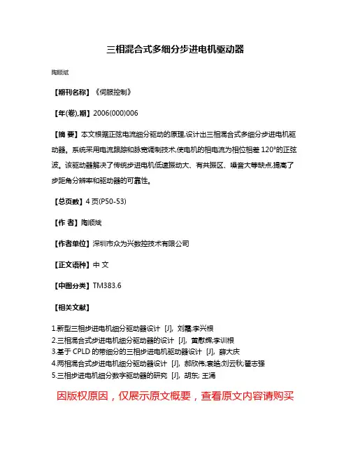 三相混合式多细分步进电机驱动器