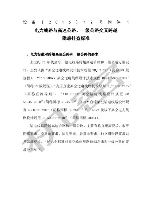 《电力线路与高速公路级公路交叉跨越隐患排查标准》 