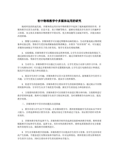 初中物理教学中多媒体运用的研究
