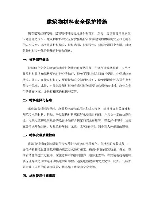 建筑物材料安全保护措施
