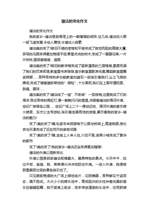 塘沽的变化作文