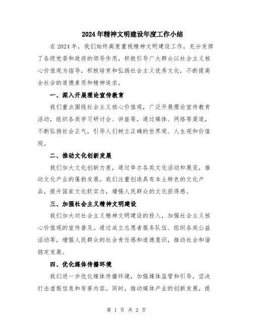 2024年精神文明建设年度工作小结