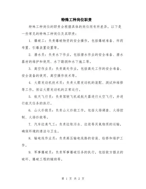 特殊工种岗位职责