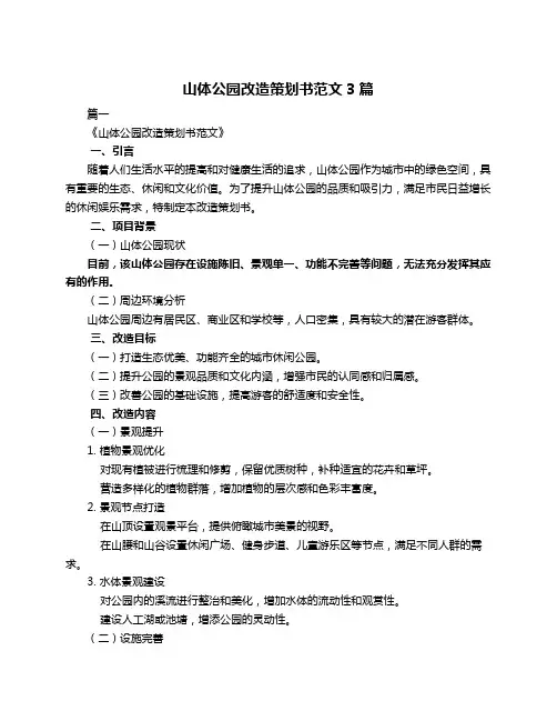 山体公园改造策划书范文3篇