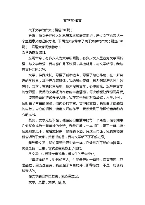 文学的作文
